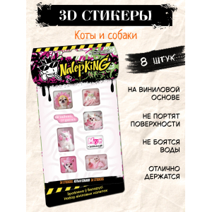 Объёмные наклейки NALEPKING "Коты и собаки"