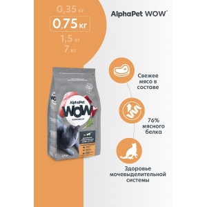 AlphaPet WOW сухой корм для стерилизованных кошек,с индейкой и потрошками, 0,75кг