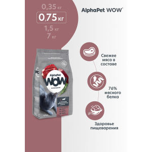 AlphaPet WOW сухой корм для взрослых домашних кошек,c говядиной и печенью,0,75кг