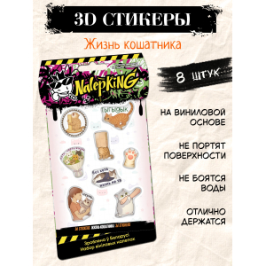 Объёмные наклейки NALEPKING "Жизнь кошатника"