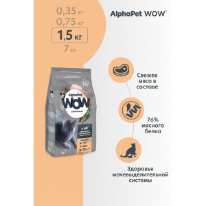 AlphaPet WOW сухой корм для стерилизованных кошек,c цыпленком,1,5кг