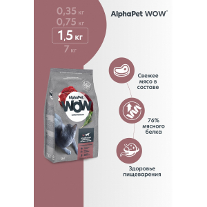 AlphaPet WOW сухой корм для взрослых домашних кошек,c говядиной и печенью,1,5кг