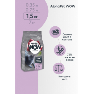 AlphaPet WOW сухой корм для взрослых домашних кошек,с уткой и потрошками, 1,5кг