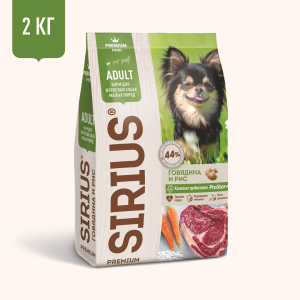SIRIUS сухой корм для собак малых пород говядина и рис 2кг