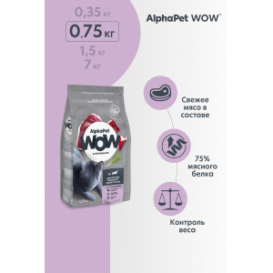 AlphaPet WOW сухой корм для взрослых домашних,кошек с уткой и потрошками, 0,75кг