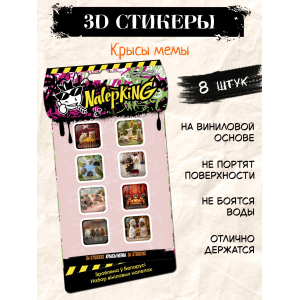 Объёмные наклейки NALEPKING "Крысы мемы"