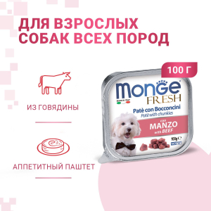 Влажный корм Monge Dog Fresh для собак, с говядиной, консервы, 100 г