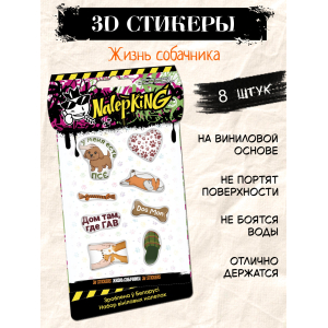 Объёмные наклейки NALEPKING "Жизнь собачника"