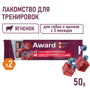 Лакомство для тренировок AWARD для собак и щенков с 3 месяцев с ягненком и голубикой,50г