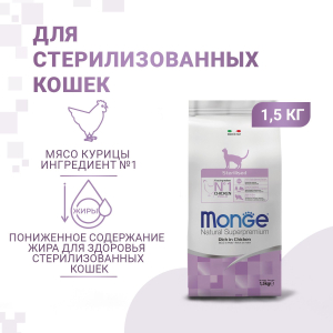 Сухой корм Monge Cat Daily Line Sterilised корм для стерилизованных кошек, из курицы