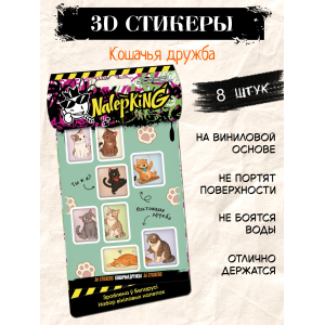 Объёмные наклейки NALEPKING "Кошачья дружба"