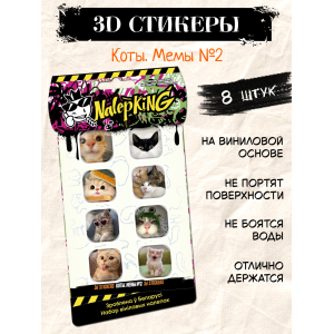 Объёмные наклейки NALEPKING "Коты. Мемы 2"