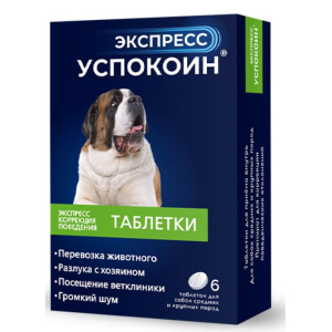 Экспресс Успокоин таблетки д/собак средних и крупных пород (УПАКОВКА 6табл)