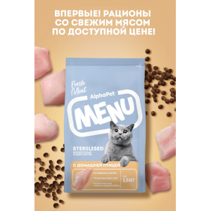 AlphaPet Menu сухой корм для взрослых стерилизованных кошек,с домашней птицей,1,5кг