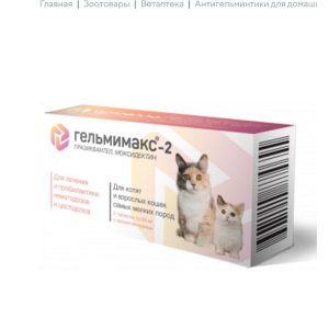 Гельмимакс-2 для котят и взрослых кошек мелких пород (УПАКОВКА 2шт)