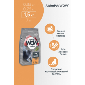 AlphaPet WOW сухой корм для стерилизованных кошек, с индейкой и потрошками,1,5кг