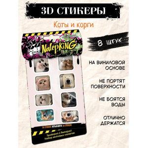 Объёмные наклейки NALEPKING "Коты и корги"