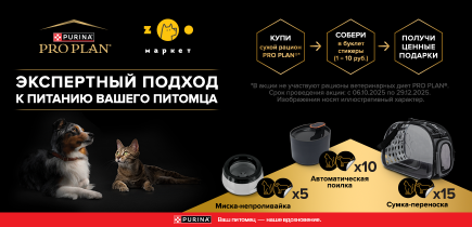 Покупай PRO PLAN® — получай ПОДАРКИ для любимцев!