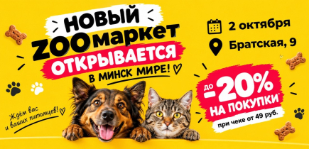 Новый ZOOмаркет открывается в Минск Мире! Мы ждем каждого!