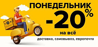 У-ДАЧНЫЙ ПОНЕДЕЛЬНИК! Скидка 20% на все!