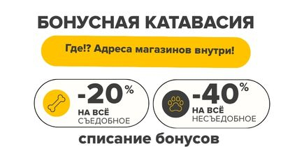 Бонусная катавасия в ZOOмаркет! Оплата бонусами до 40% стоиомсти товара! Жми подробнее!
