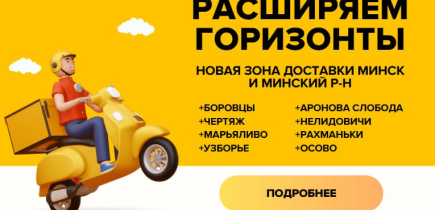 Доставка курьером расширила свои границы! Мы к вам еще ближе!