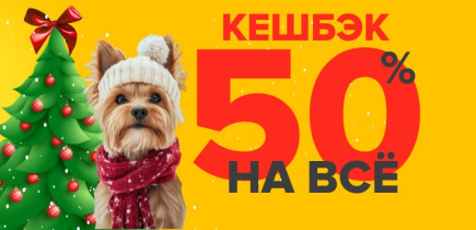 Зарабатывай на покупках! Мощный кешбэк 50% весь декабрь в ZOOмаркет. Подробнее внутри!