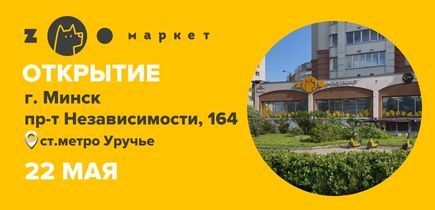 Уручье, встречай! Открытие ZOOмаркет с подарками и дегустацией!