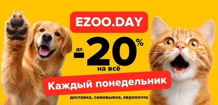 Каждый понедельник EZOO.DAY! Скидки до 20%