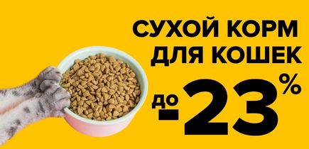 СКИДКА на сухой корм для кошек