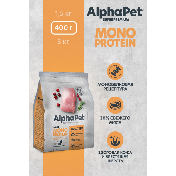 AlphaPet MONOPROTEIN сухой корм для взрослых кошек,индейка,0,4кг