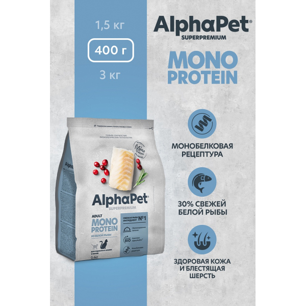 AlphaPet MONOPROTEIN сухой корм для взрослых кошек, белая рыба,0,4кг