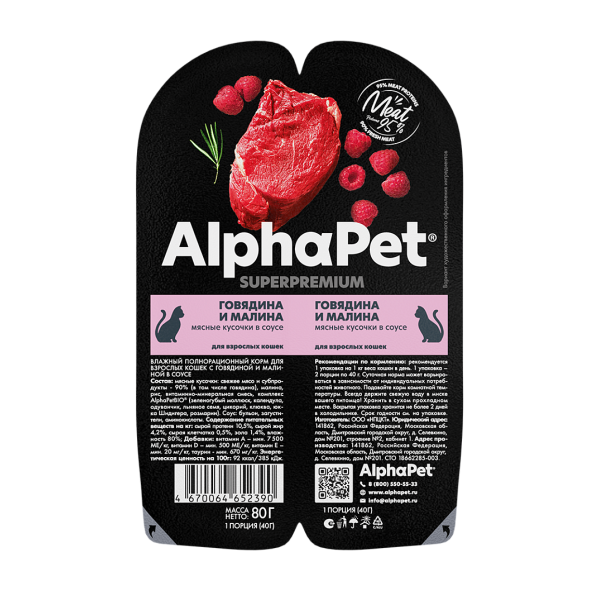 AlphaPet Консервы для кошек (говядина, малина в соусе), 80г