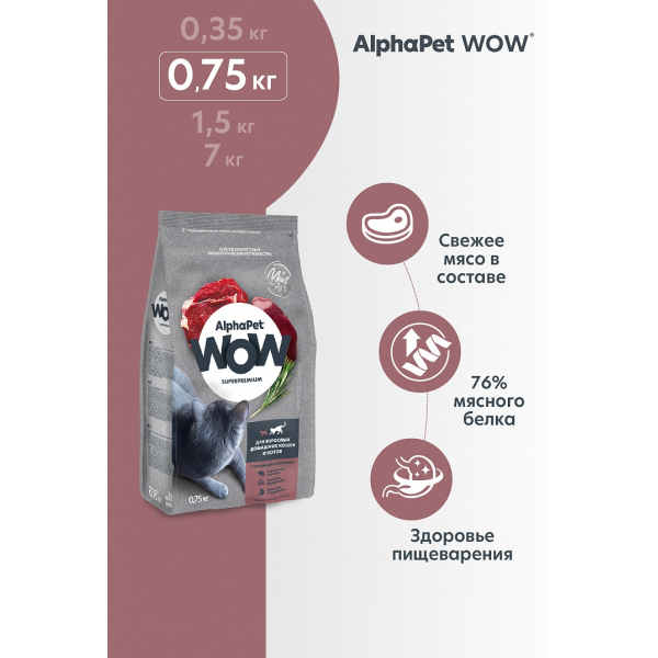 AlphaPet WOW сухой корм для взрослых домашних кошек,c говядиной и печенью,0,75кг