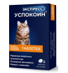 Экспресс Успокоин таблетки для  кошек (УПАКОВКА 6табл)