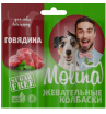 Molina Жевательные колбаски д/собак из говядины, 29 г