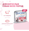 Влажный корм Monge Dog Fresh для собак, с говядиной, консервы, 100 г