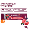 Лакомство для тренировок AWARD для собак и щенков с 3 месяцев с говядиной и черникой,50г