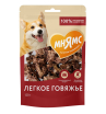 Мнямс лакомство на каждый день для собак Легкое говяжье 120 г