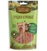 Деревенские лакомства Лакомство для собак мини-пород (грудки куриные), 55г