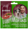 Molina Жевательные колбаски д/собак из ягнененка, 20 гр
