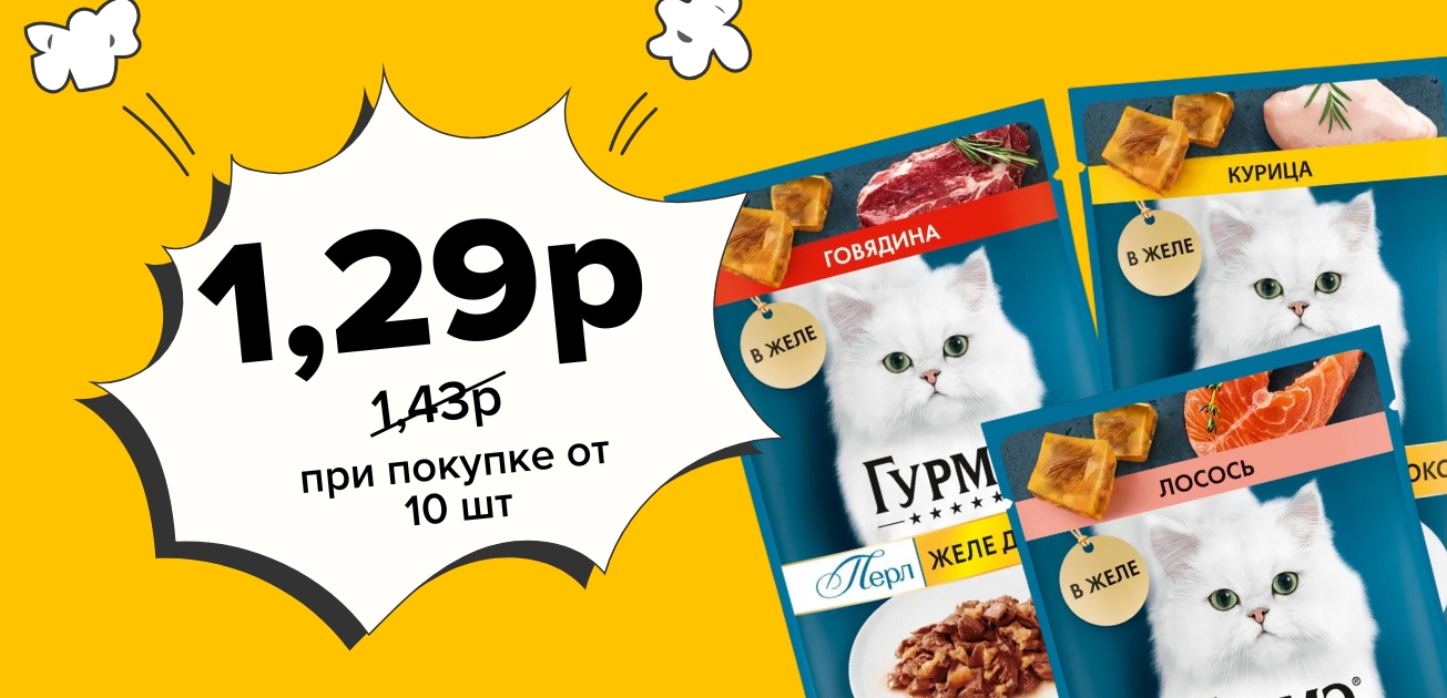 Вместе дешевле! Всего 1,29 на пресервы бренда Гурмэ от 10 шт. в чеке!