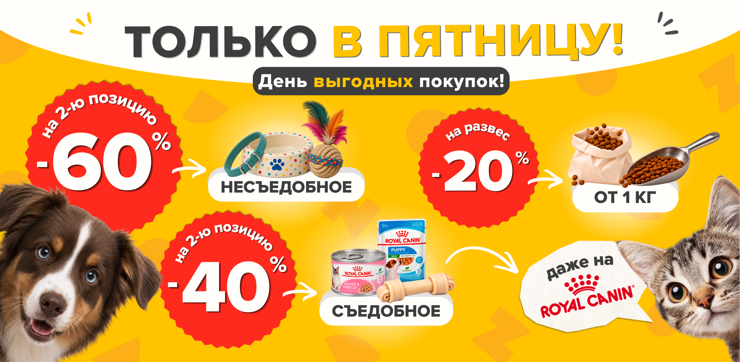Каждую пятницу в ZOOмаркет скидки до 60%