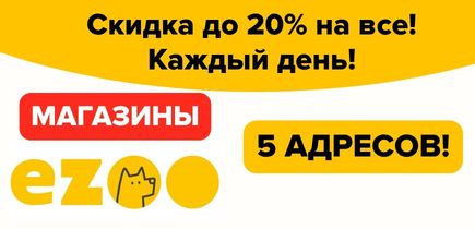 Магазины EZOO - территория выгодных цен!