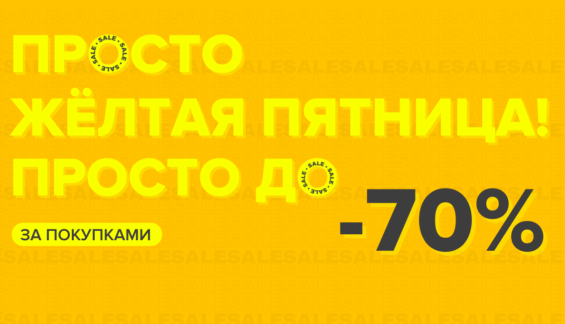 Жёлтая пятница