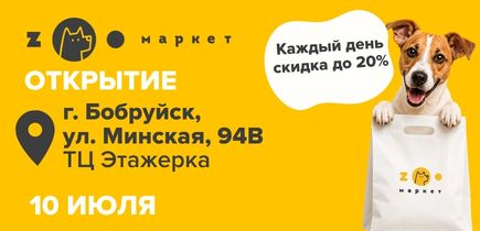 +1 ZOOмаркет в Бобруйске! Каждый день скидки до 20%