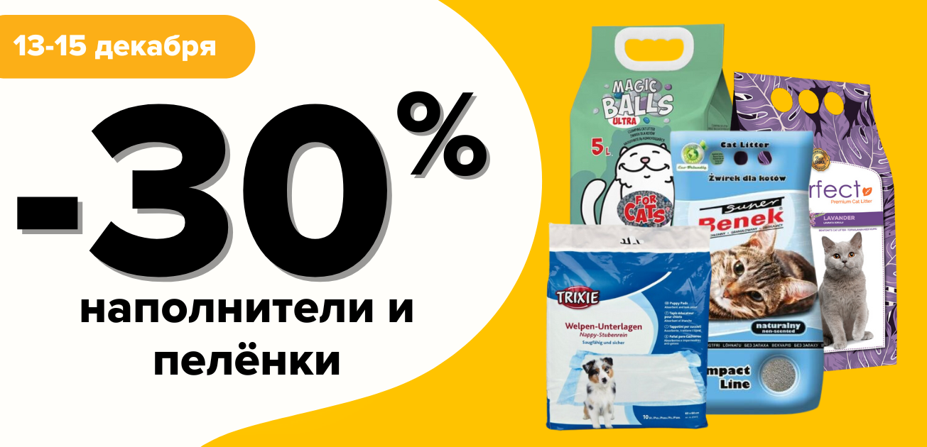 Суперскидка 30% на пеленки и наполнители!