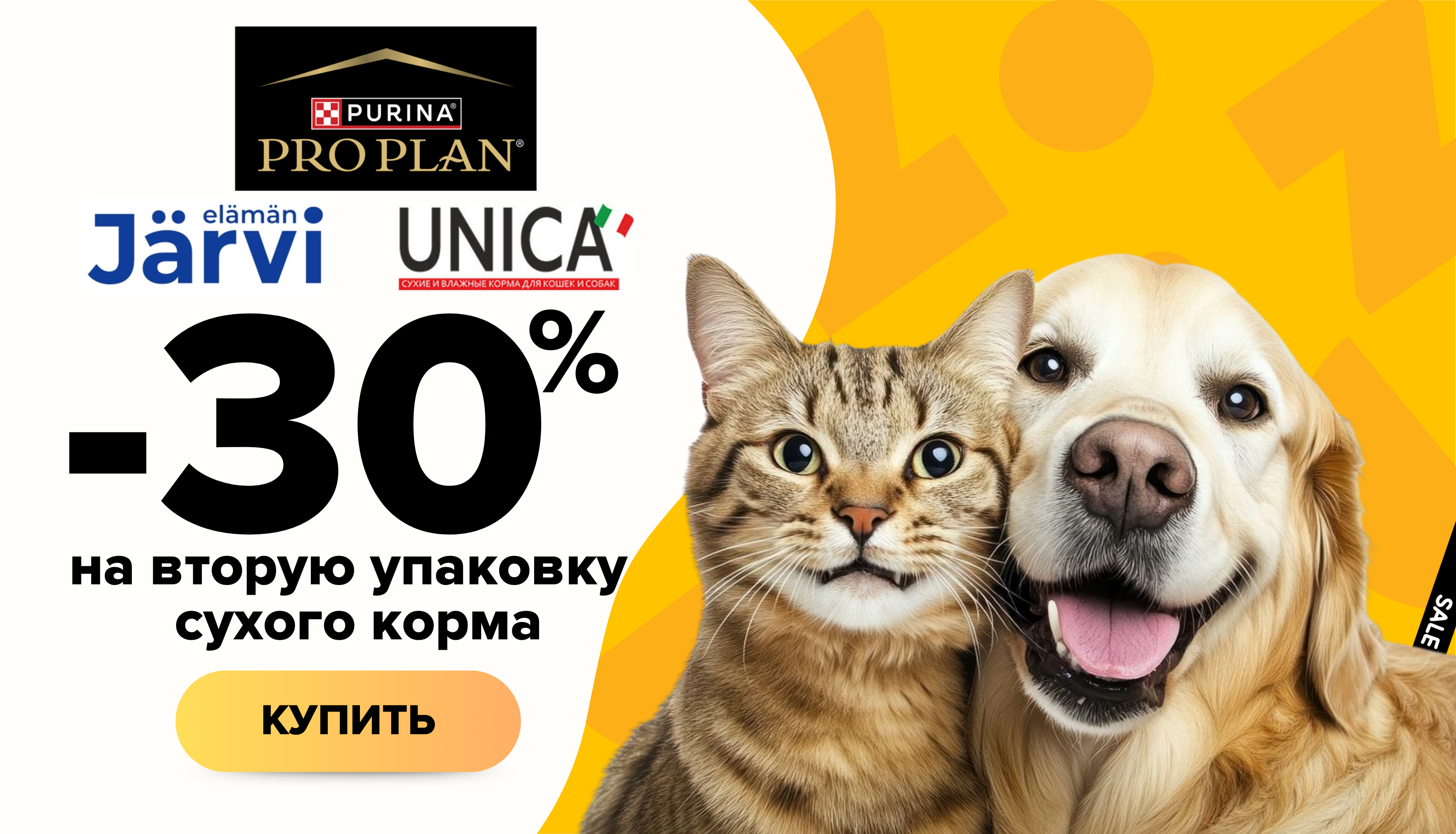 -30% на вторую упаковку корма! Участвуют бренды ProPlan, Unica, Jarvi!