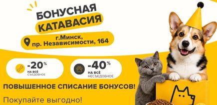 Бонусная катавасия в ZOOмаркет! Оплата бонусами до 40% стоиомсти товара! Жми подробнее!